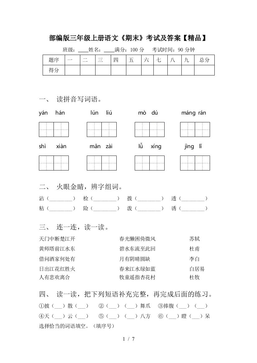 部编版三年级上册语文《期末》考试及答案【精品】