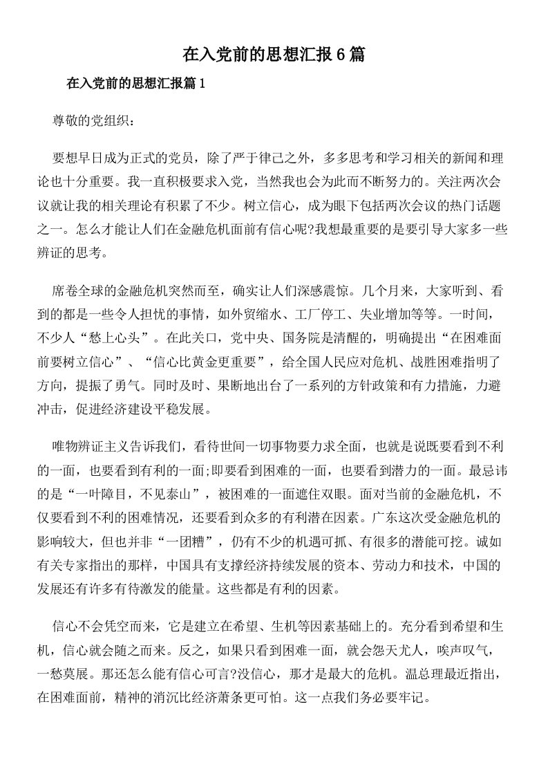 在入党前的思想汇报6篇