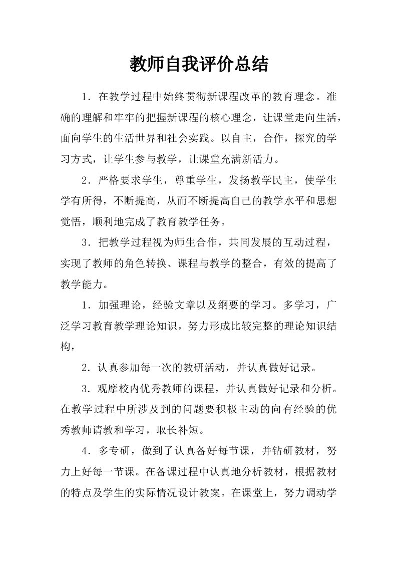 教师自我评价总结