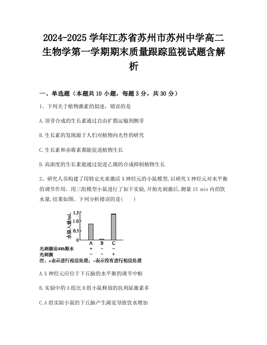 2024-2025学年江苏省苏州市苏州中学高二生物学第一学期期末质量跟踪监视试题含解析