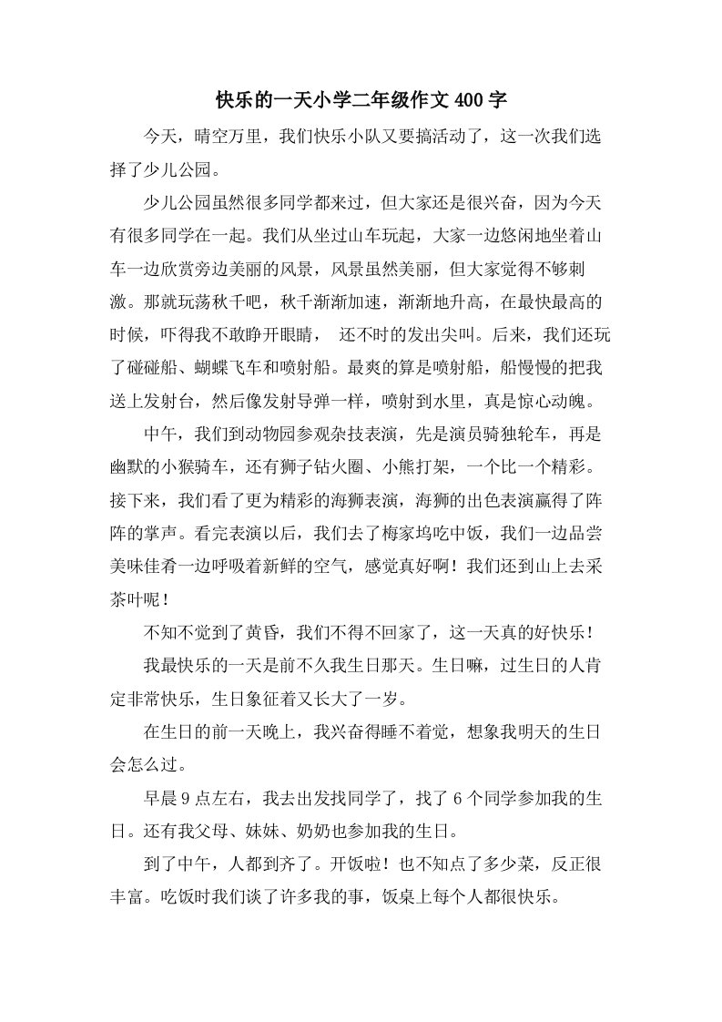 快乐的一天小学二年级作文400字