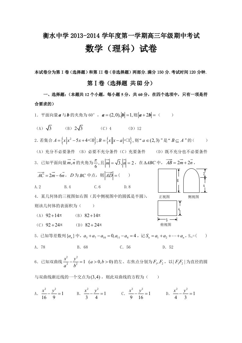 河北衡水中学2014届高三上学期期中考试数学理试题Word版含答案