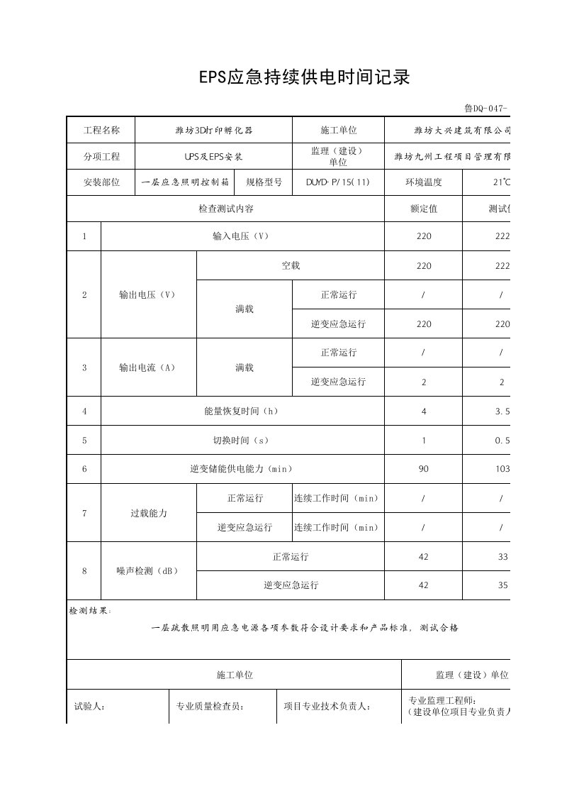 EPS应急持续供电时间记录