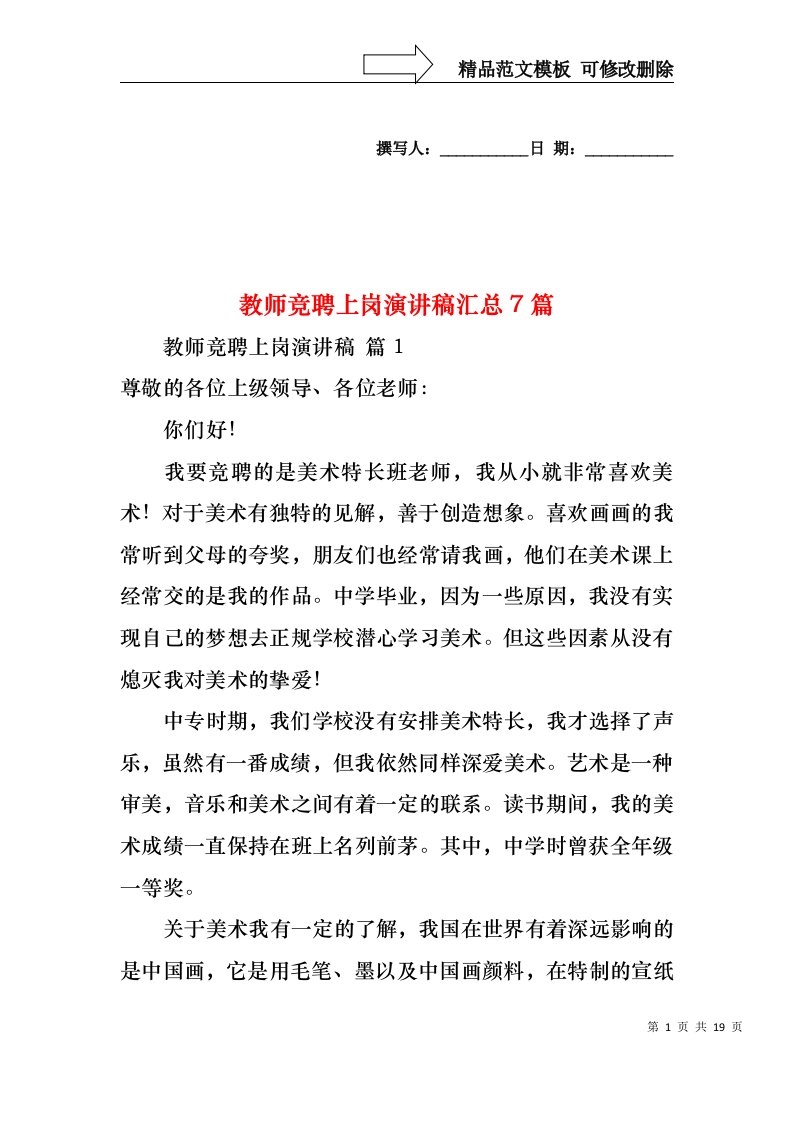 教师竞聘上岗演讲稿汇总7篇