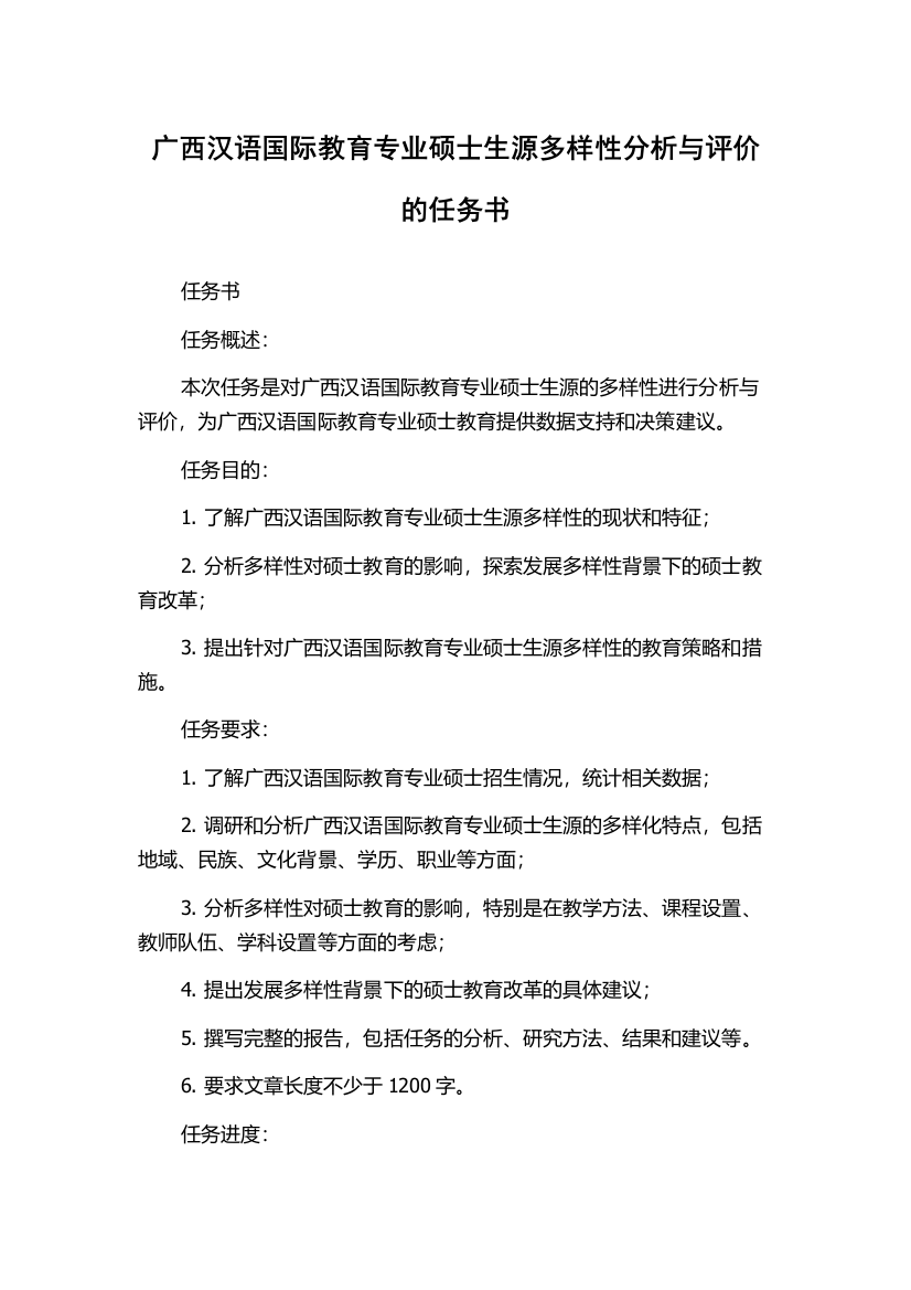 广西汉语国际教育专业硕士生源多样性分析与评价的任务书