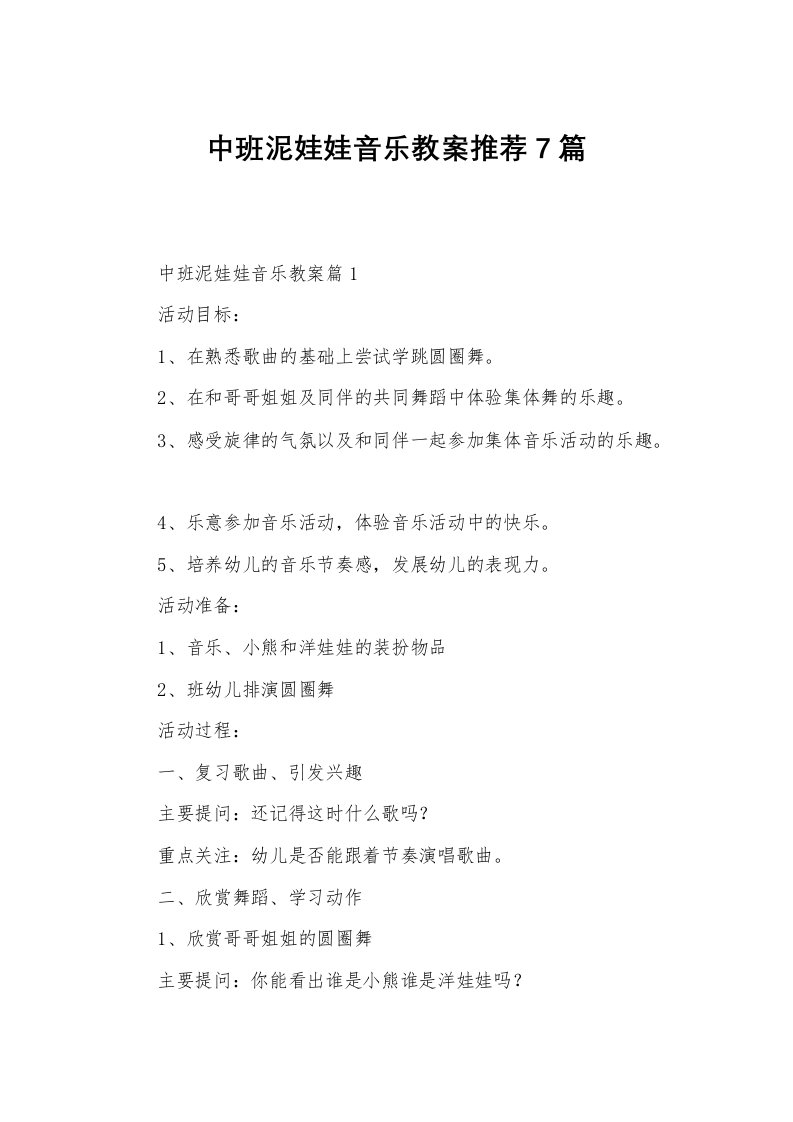 中班泥娃娃音乐教案推荐7篇