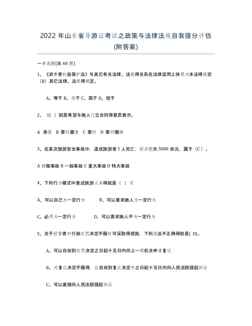 2022年山东省导游证考试之政策与法律法规自我提分评估附答案