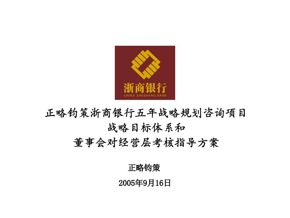 正略钧策浙商银行战略目标体系和董事会对经营层考核指导方案-200