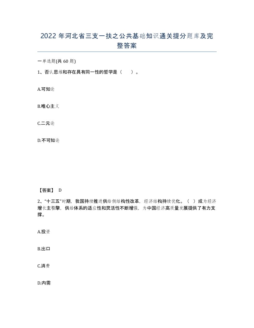 2022年河北省三支一扶之公共基础知识通关提分题库及完整答案