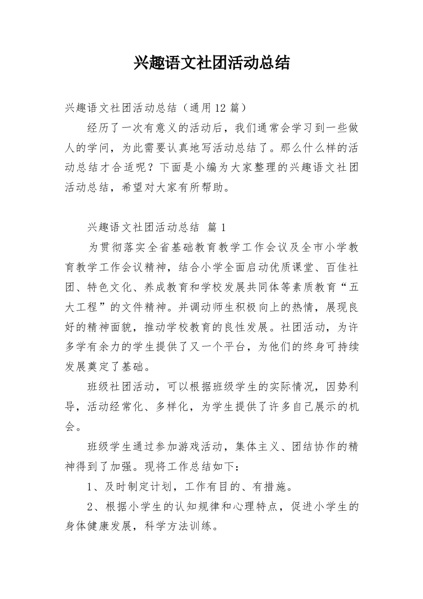 兴趣语文社团活动总结