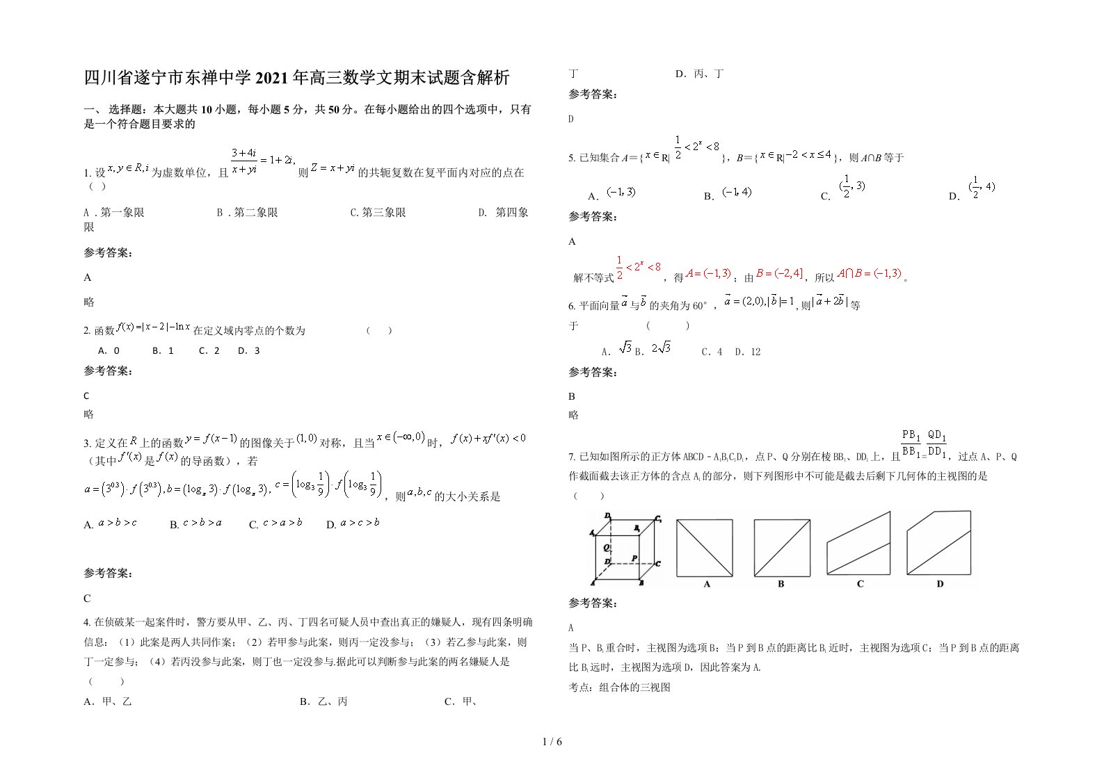 四川省遂宁市东禅中学2021年高三数学文期末试题含解析