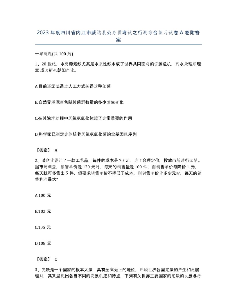 2023年度四川省内江市威远县公务员考试之行测综合练习试卷A卷附答案