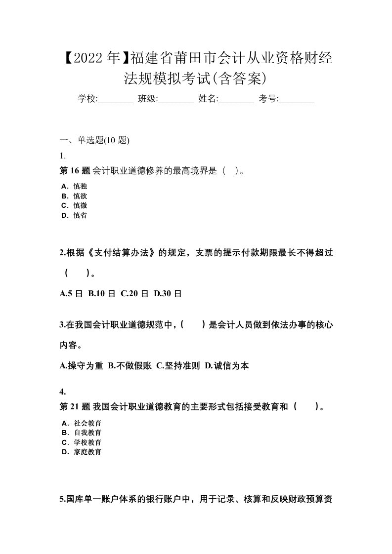 2022年福建省莆田市会计从业资格财经法规模拟考试含答案