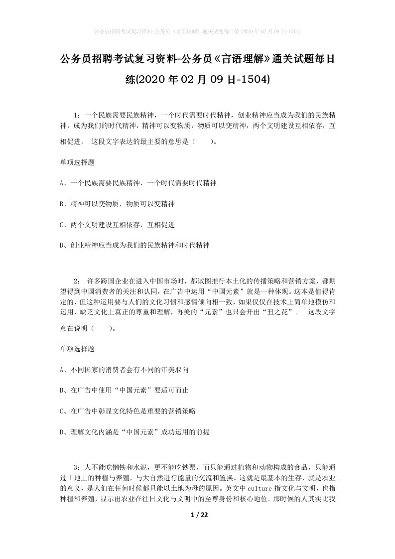 公务员招聘考试复习资料-公务员言语理解通关试题每日练2020年02月09日-1504