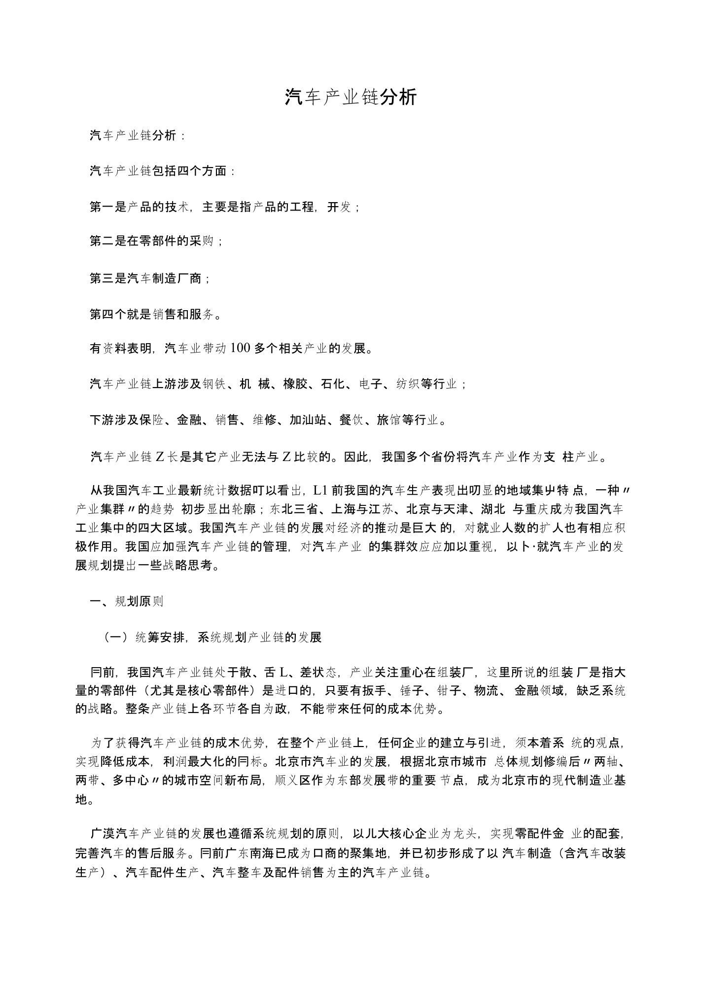 汽车产业链分析