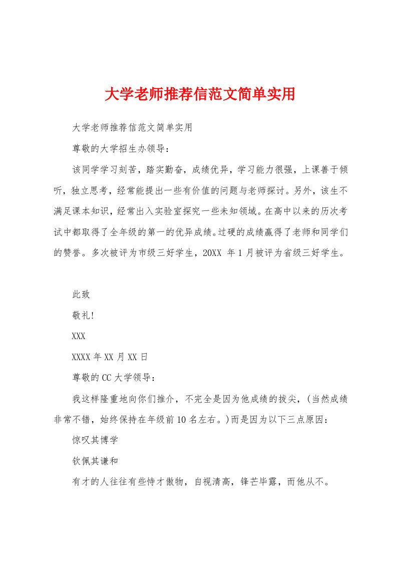 大学老师推荐信范文简单实用