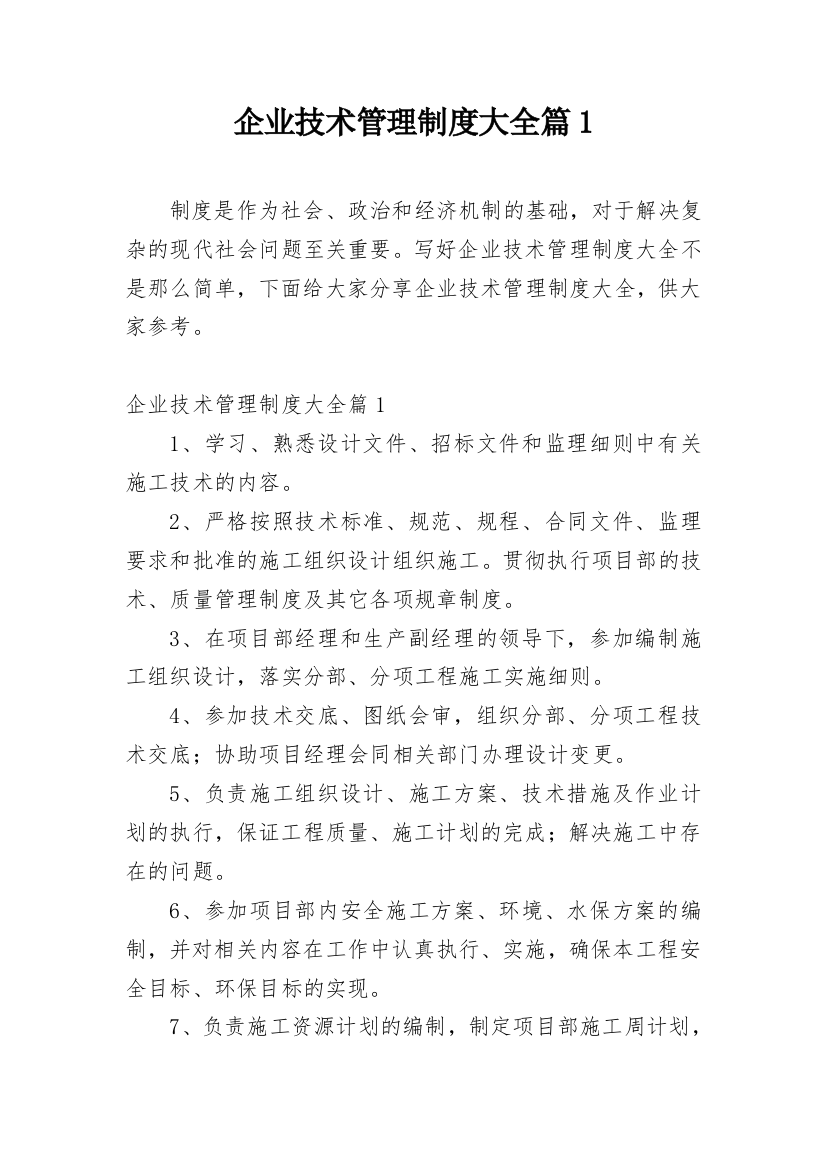 企业技术管理制度大全篇1