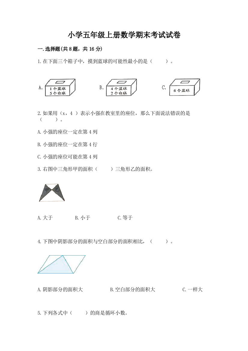 小学五年级上册数学期末考试试卷及答案【有一套】