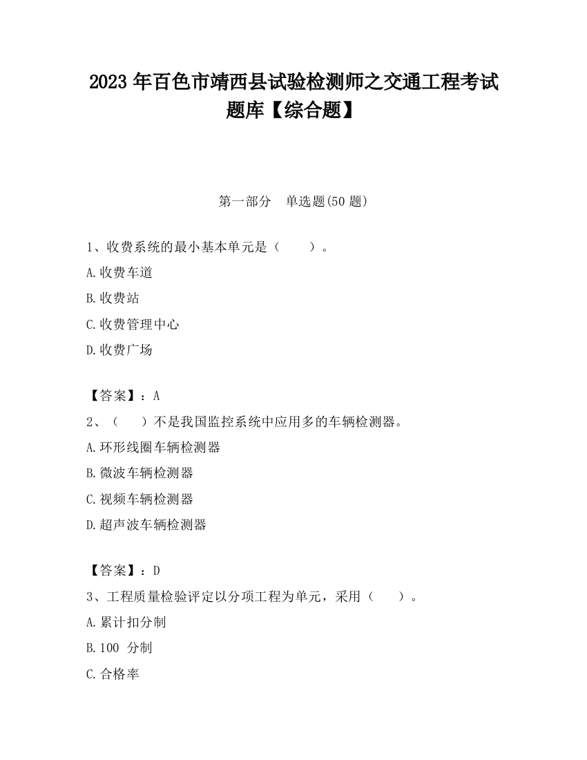 2023年百色市靖西县试验检测师之交通工程考试题库【综合题】