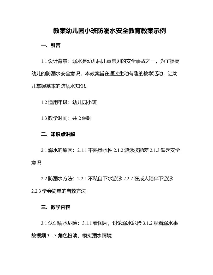 幼儿园小班防溺水安全教育教案示例