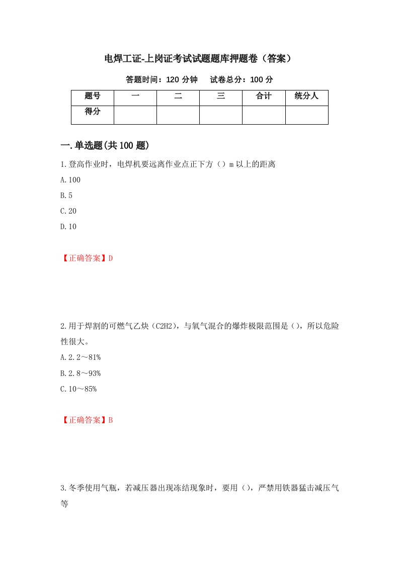 电焊工证-上岗证考试试题题库押题卷答案20