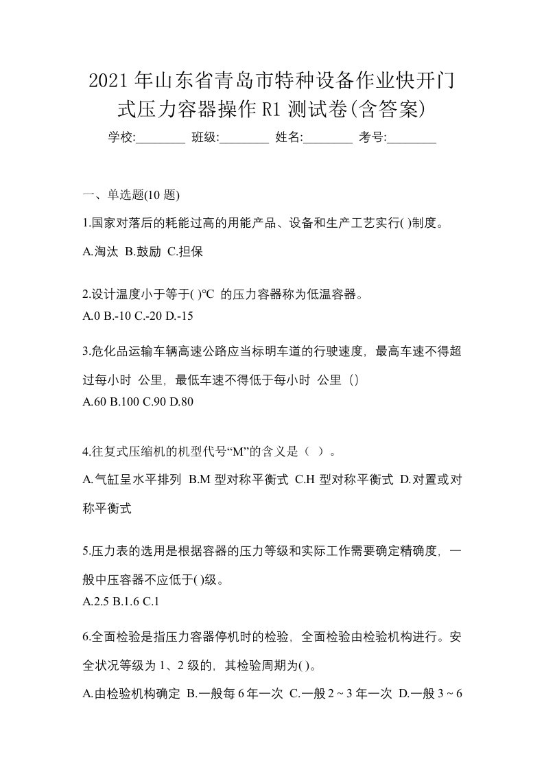 2021年山东省青岛市特种设备作业快开门式压力容器操作R1测试卷含答案