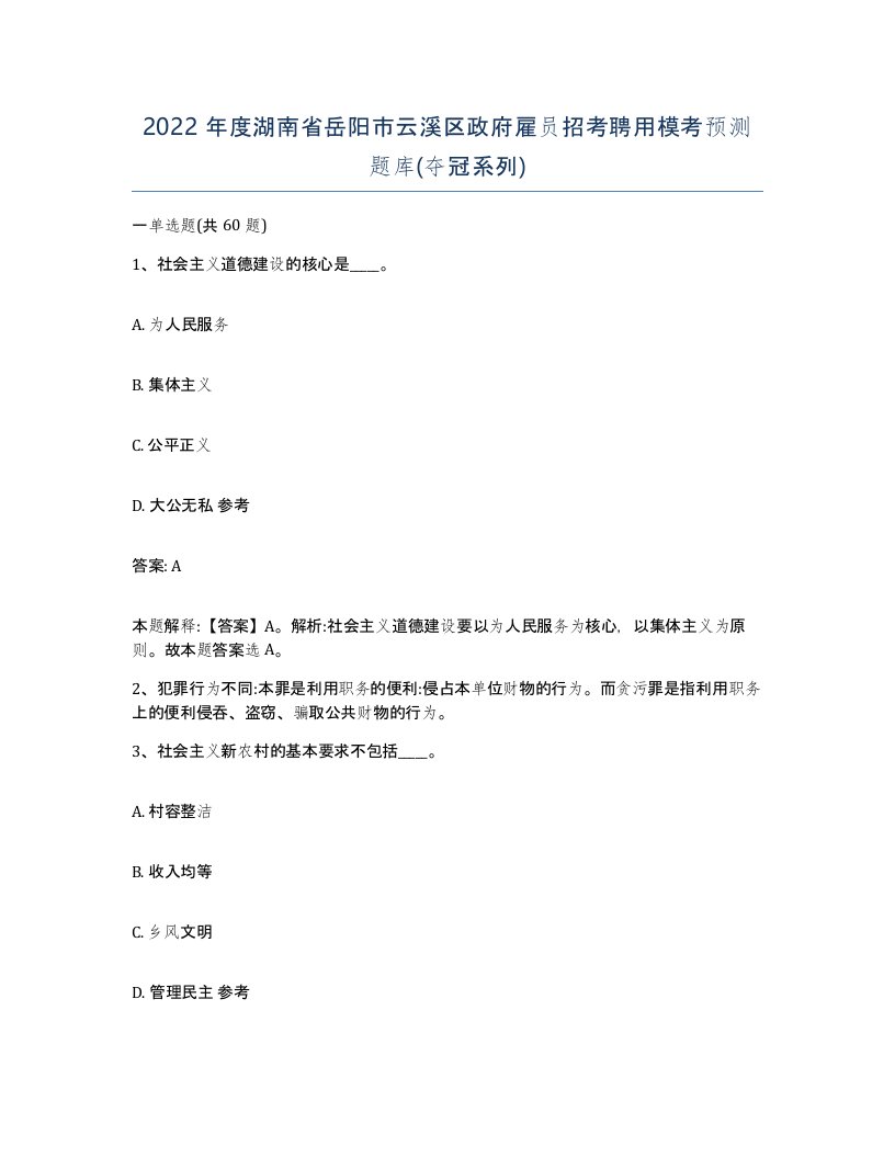 2022年度湖南省岳阳市云溪区政府雇员招考聘用模考预测题库夺冠系列