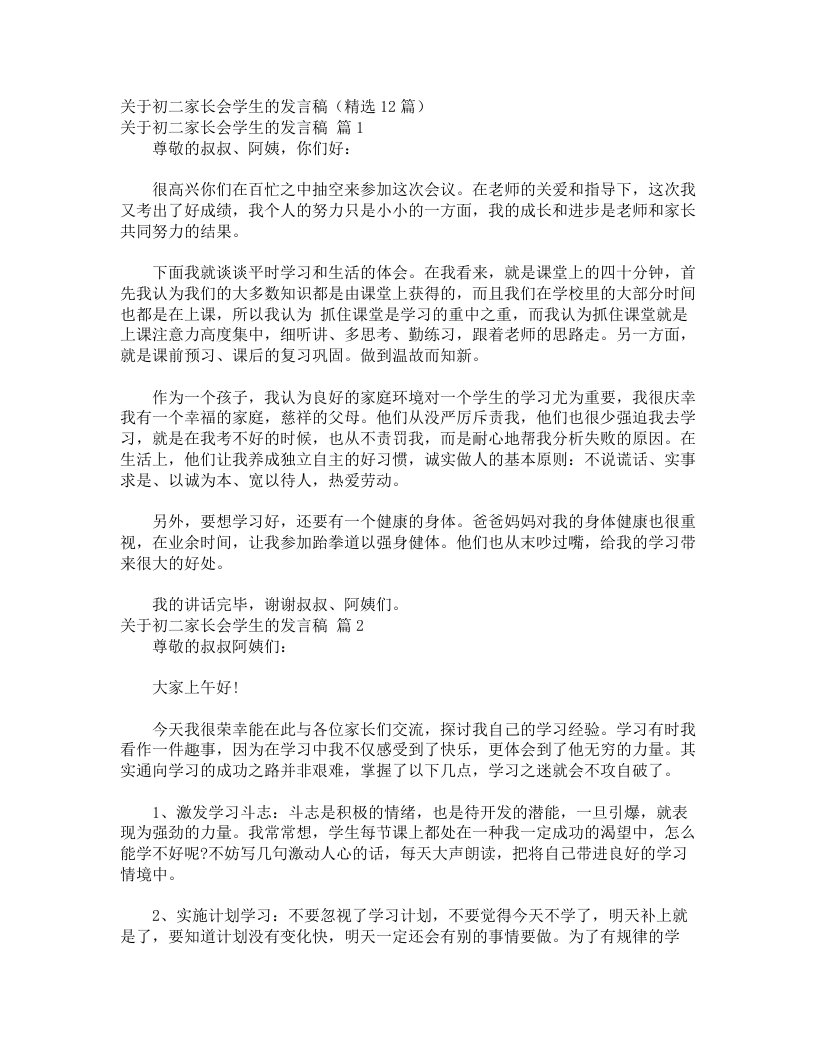 关于初二家长会学生的发言稿（精选12篇）