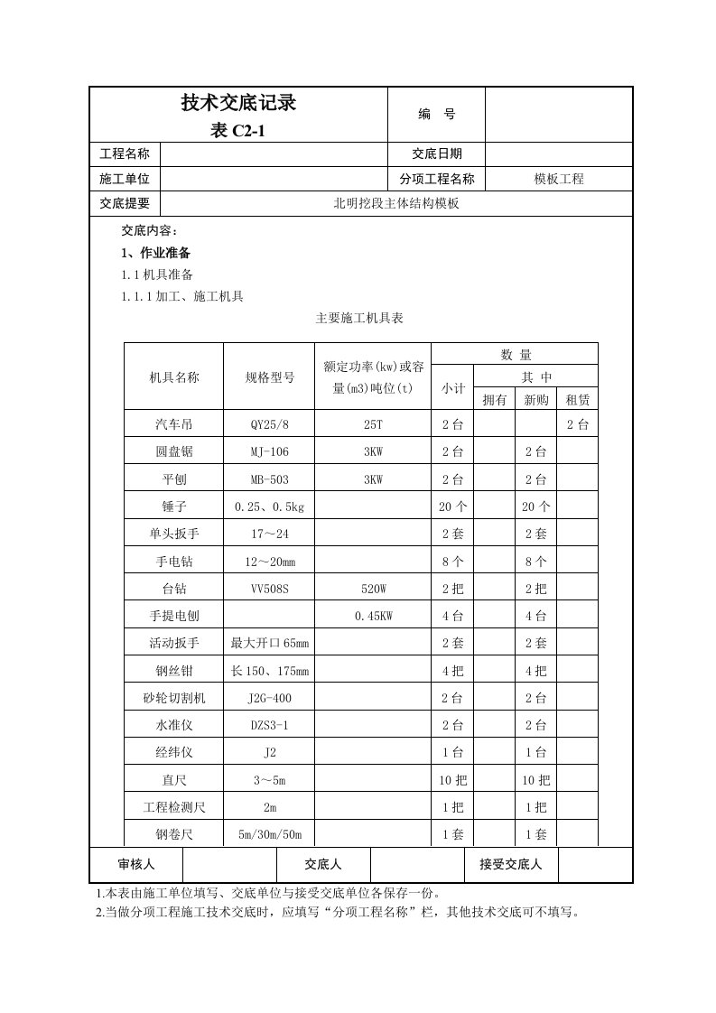 主体结构模板工程技术交底