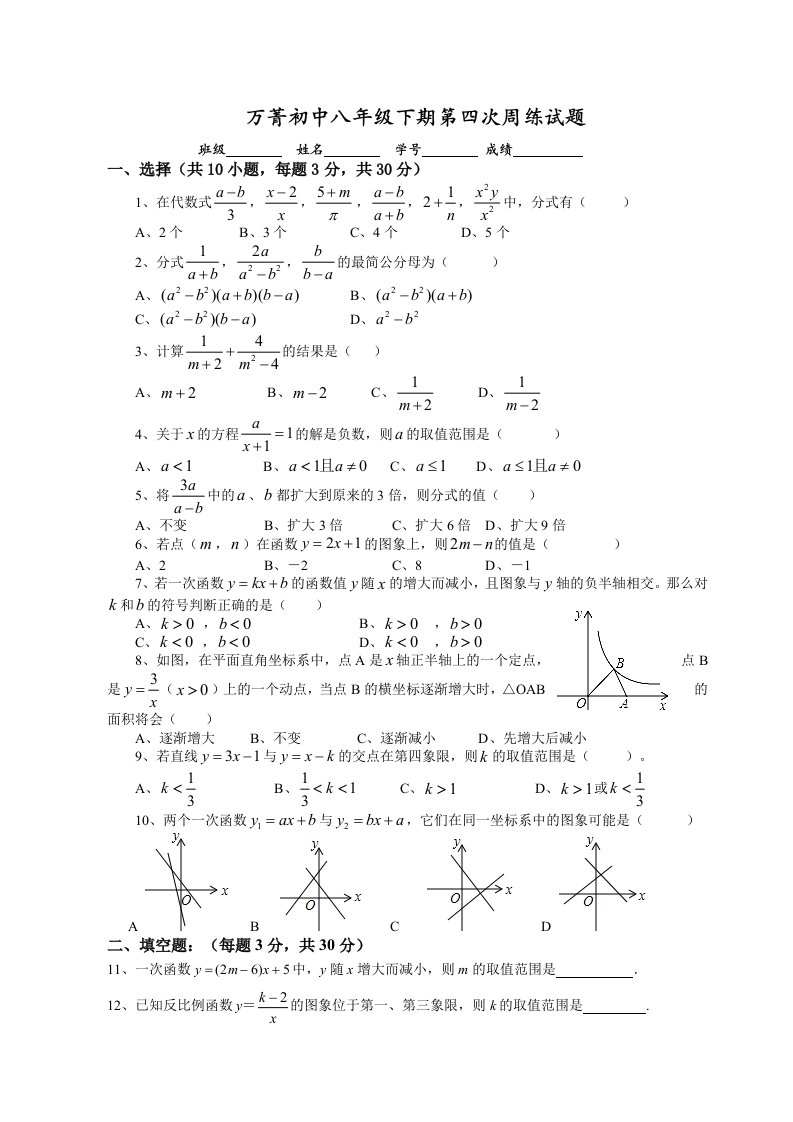 万菁初中八年级下期第四次周练试题