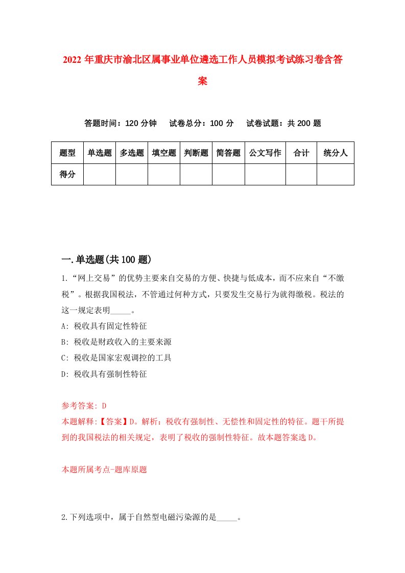 2022年重庆市渝北区属事业单位遴选工作人员模拟考试练习卷含答案6