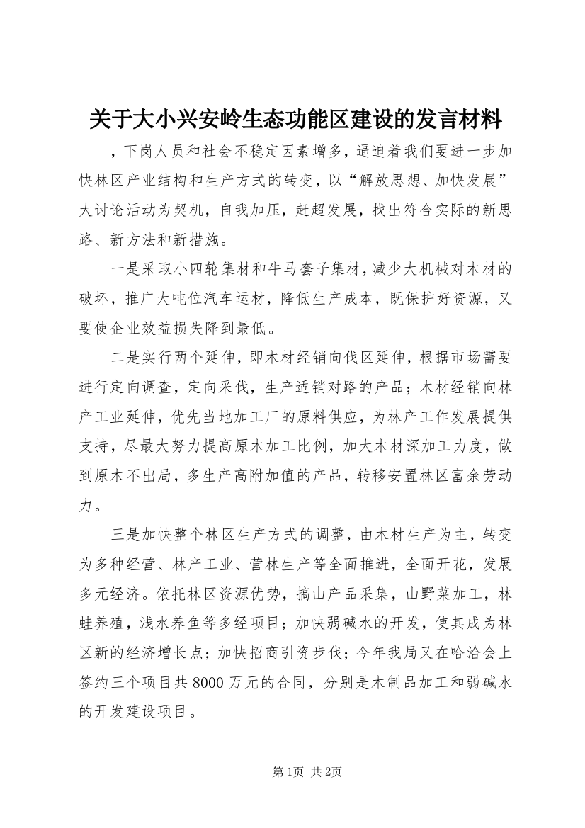 关于大小兴安岭生态功能区建设的发言材料