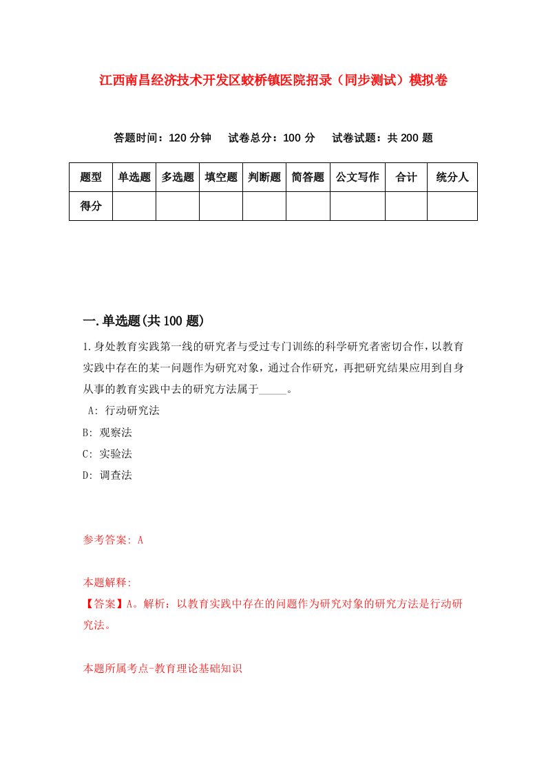 江西南昌经济技术开发区蛟桥镇医院招录同步测试模拟卷8