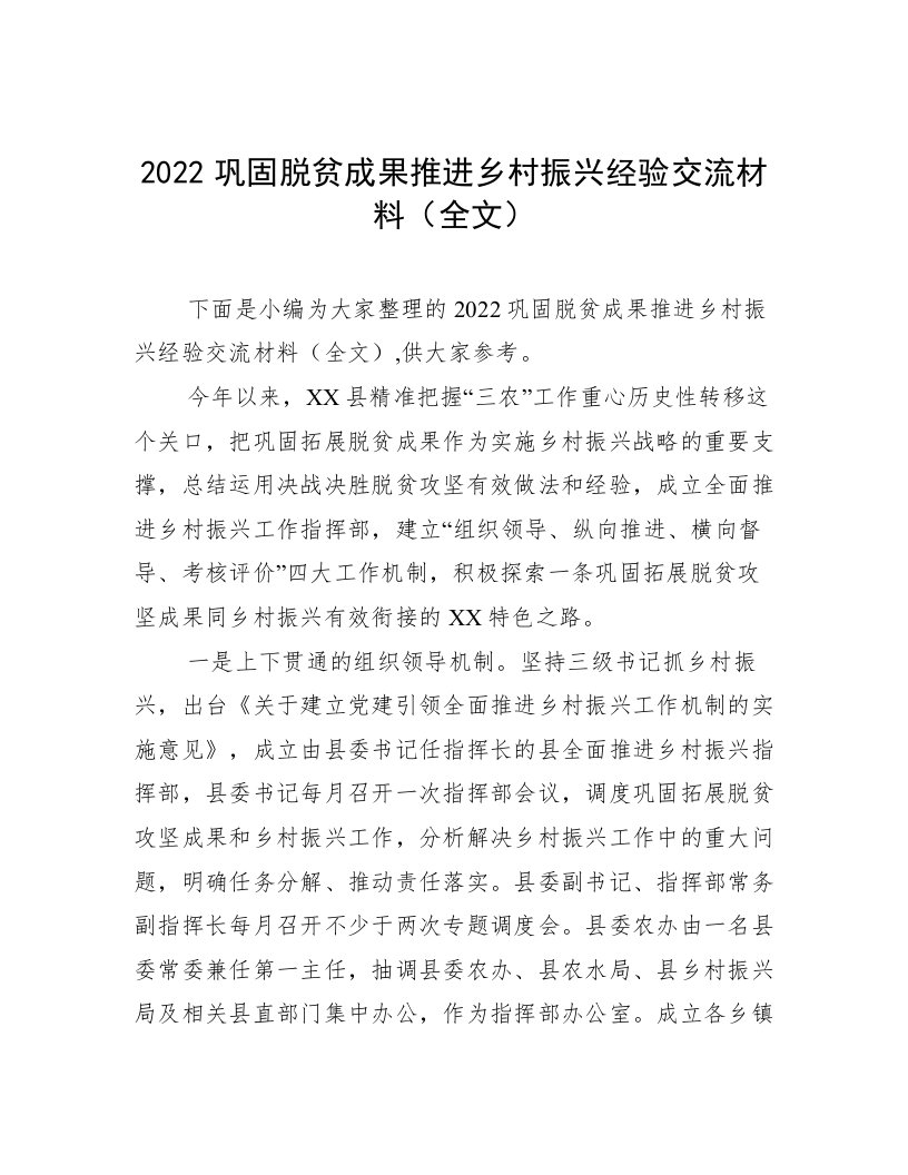 2022巩固脱贫成果推进乡村振兴经验交流材料（全文）