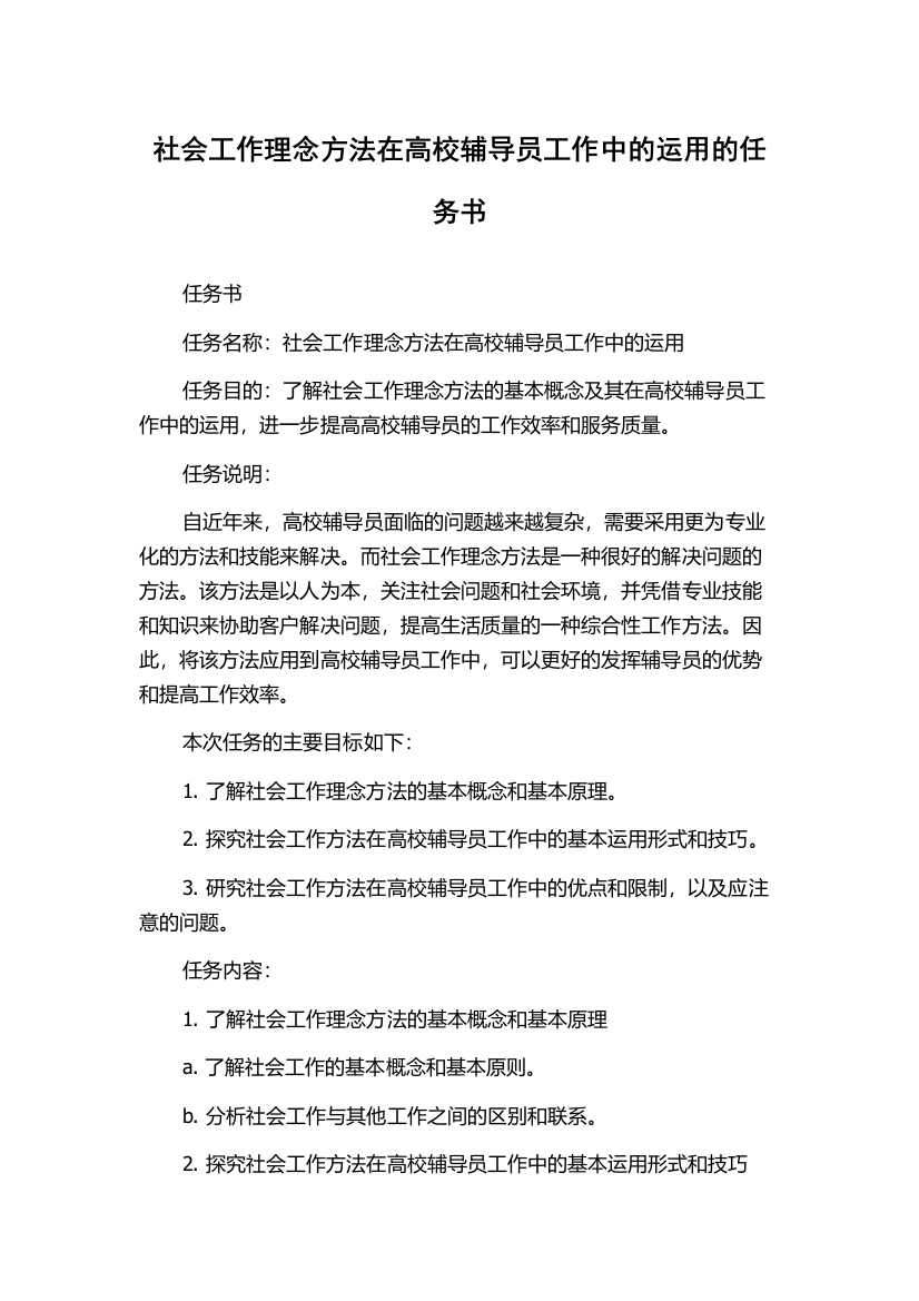 社会工作理念方法在高校辅导员工作中的运用的任务书