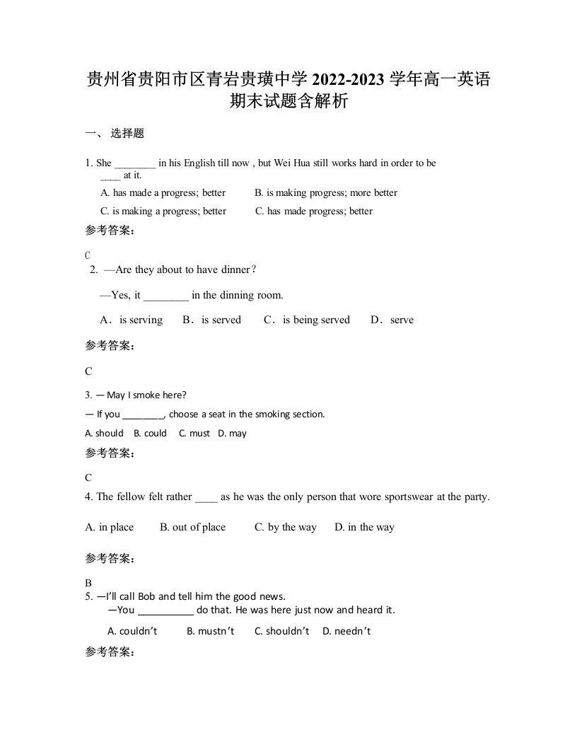 贵州省贵阳市区青岩贵璜中学2022-2023学年高一英语期末试题含解析