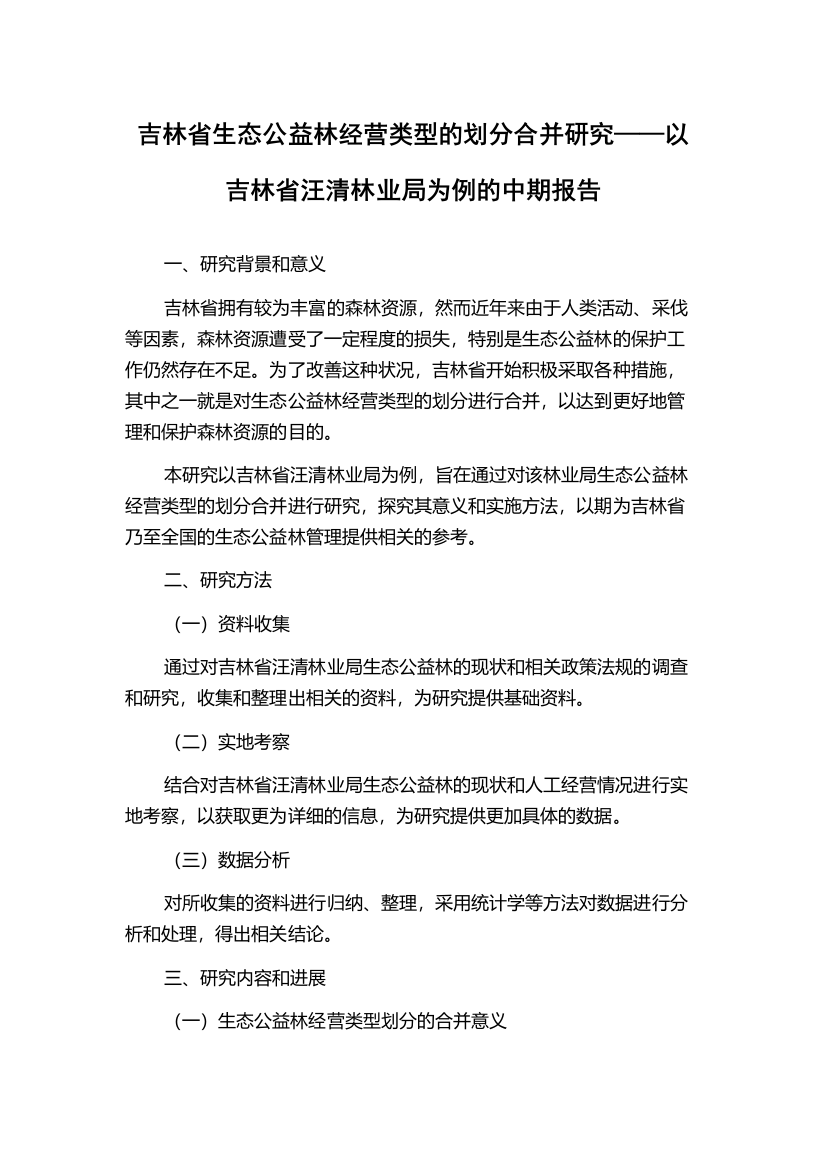 吉林省生态公益林经营类型的划分合并研究——以吉林省汪清林业局为例的中期报告