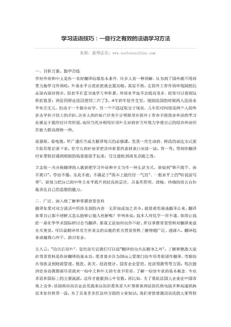 学习法语技巧一些行之有效的法语学习方法