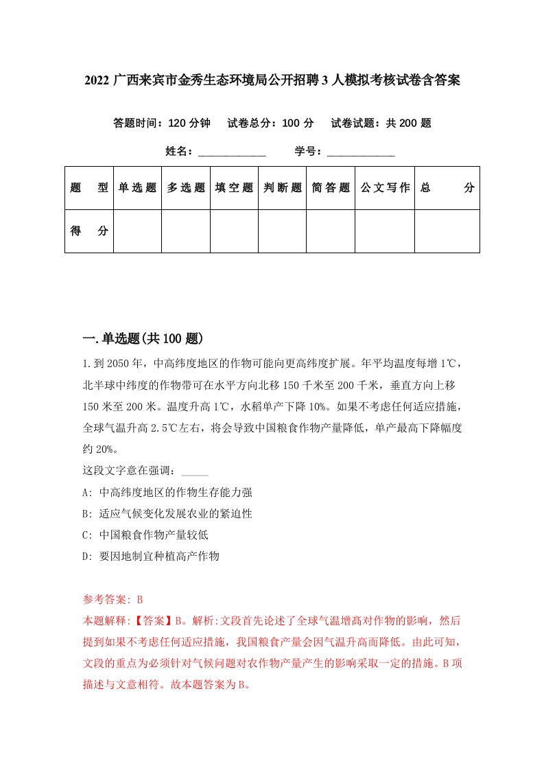 2022广西来宾市金秀生态环境局公开招聘3人模拟考核试卷含答案3