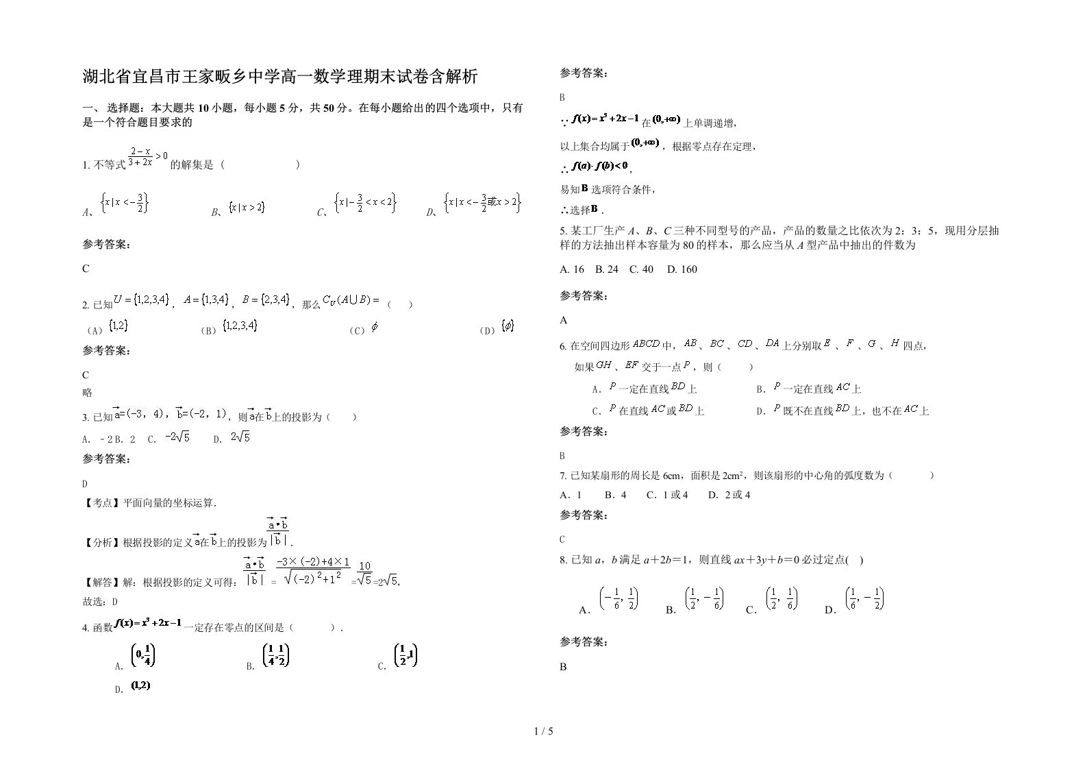 湖北省宜昌市王家畈乡中学高一数学理期末试卷含解析