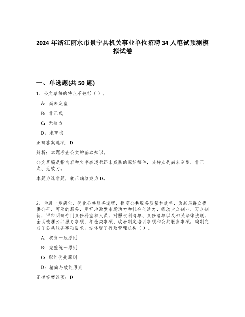 2024年浙江丽水市景宁县机关事业单位招聘34人笔试预测模拟试卷-68