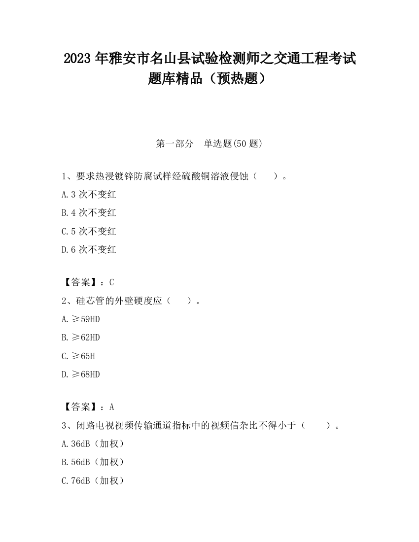 2023年雅安市名山县试验检测师之交通工程考试题库精品（预热题）