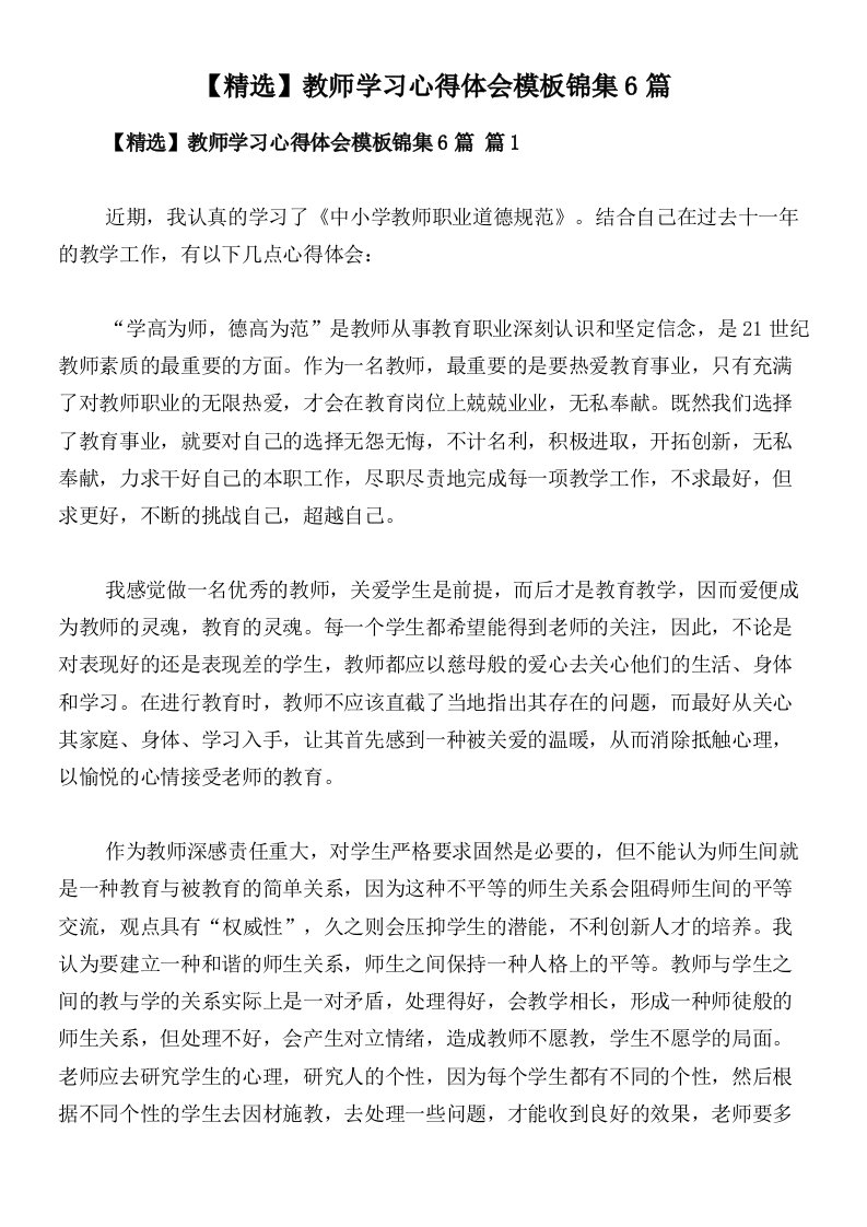 【精选】教师学习心得体会模板锦集6篇