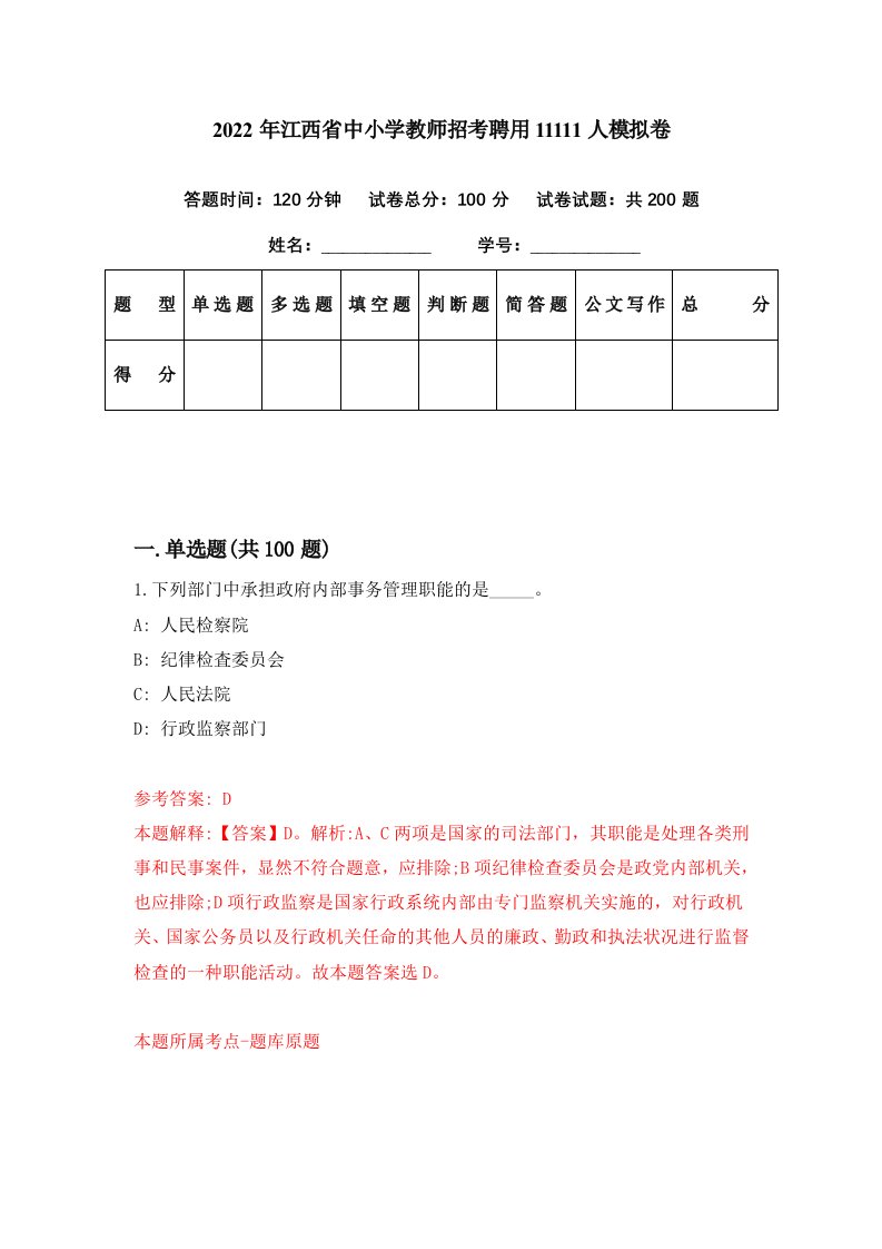 2022年江西省中小学教师招考聘用11111人模拟卷第27期