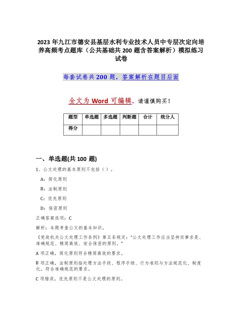 2023年九江市德安县基层水利专业技术人员中专层次定向培养高频考点题库公共基础共200题含答案解析模拟练习试卷