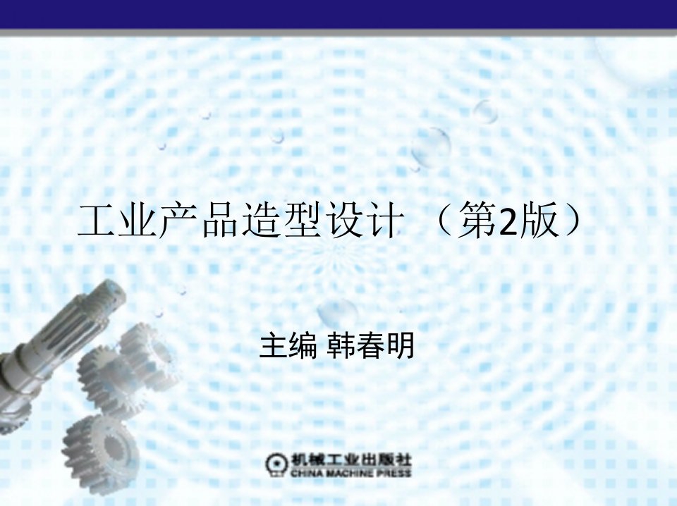 工业产品造型设计第7、8章