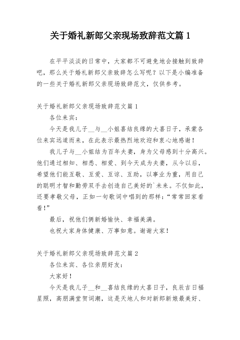 关于婚礼新郎父亲现场致辞范文篇1