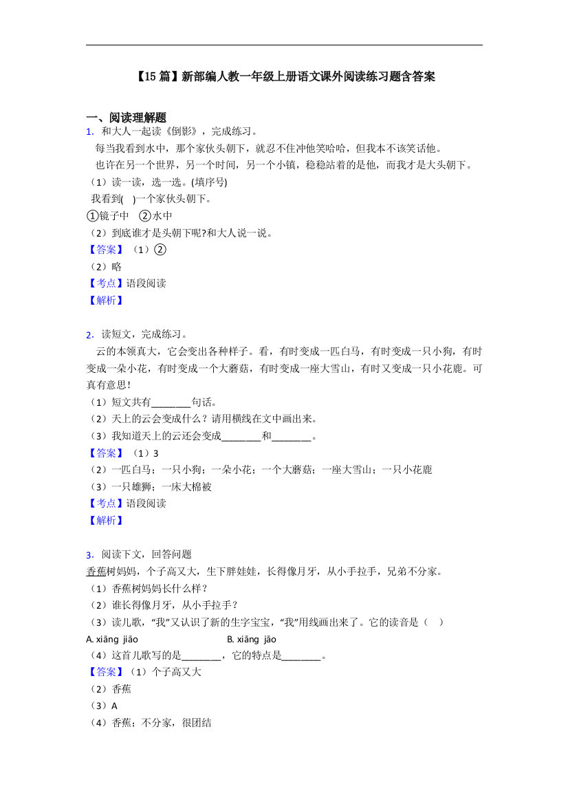 【15篇】新部编人教一年级上册语文课外阅读练习题含答案