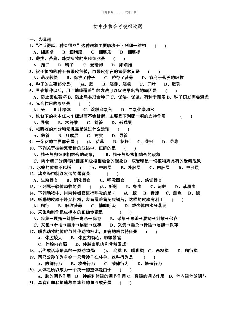 初中生物会考模拟试题