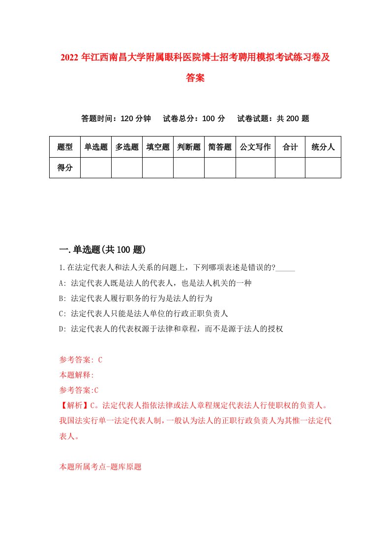 2022年江西南昌大学附属眼科医院博士招考聘用模拟考试练习卷及答案第4版